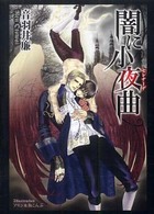 タナトス文庫<br> 闇に小夜曲（セレナーデ）