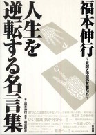 福本伸行人生を逆転する名言集 - 覚醒と不屈の言葉たち