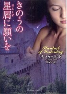 ラズベリーブックス<br> きのうの星屑に願いを