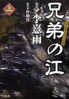兄弟の江 〈上巻〉