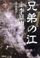 兄弟の江 〈下巻〉