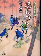 恋わずらい - お江戸養生道老雄の剣 竹書房時代小説文庫