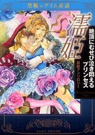 濡姫絶頂にむせび泣き悶えるプリンセス - 禁断のグリム童話 Ｔａｋｅ　ｓｈｏｂｏ漫画文庫