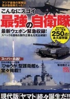 こんなにスゴイ最強の自衛隊 - アジア最強の軍隊は我が自衛隊だった！