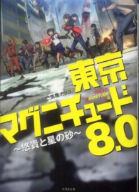 竹書房文庫<br> 東京マグニチュード８．０―悠貴と星の砂