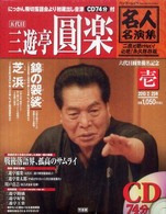 バンブームック<br> 名人名演集 〈１〉 - にっかん飛切落語会 五代目三遊亭圓楽