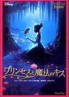 プリンセスと魔法のキス - ディズニー 竹書房文庫