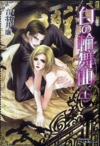タナトス文庫<br> 白の輪舞曲（ロンド）〈上〉