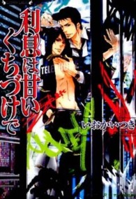 ラヴァーズ文庫<br> 利息は甘いくちづけで