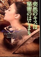 ラズベリーブックス<br> 突然のキスは秘密のはじまり