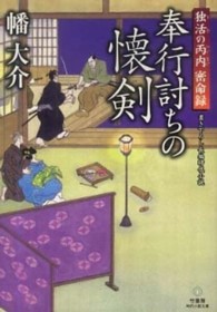 竹書房時代小説文庫<br> 奉行討ちの懐剣―独活の丙内密命録