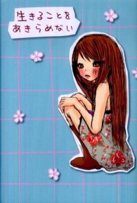 生きることをあきらめない