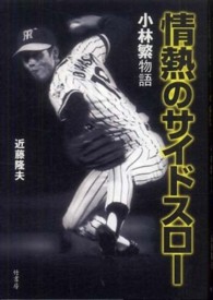 情熱のサイドスロー―小林繁物語