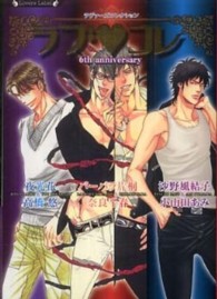 ラヴァーズ文庫<br> ラブ・コレ６ｔｈアニバーサリー―ラヴァーズコレクション