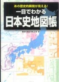 竹書房文庫<br> 一目でわかる日本史地図帳