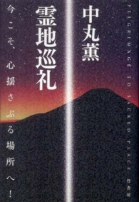 霊地巡礼―今こそ、心揺さぶる場所へ！