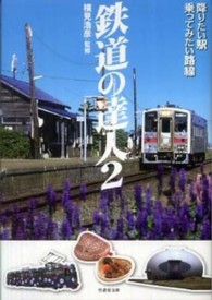 鉄道の達人 〈２〉 降りたい駅乗ってみたい路線 竹書房文庫