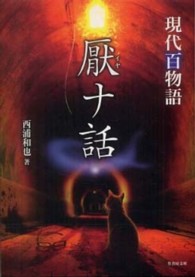 厭ナ話 - 現代百物語 竹書房文庫
