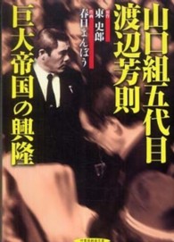 竹書房劇画文庫<br> 山口組五代目渡辺芳則　巨大帝国の興隆