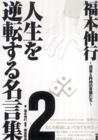 福本伸行人生を逆転する名言集 〈２〉