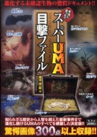 スーパーＵＭＡ目撃ファイル２０１０―本当に会った！！