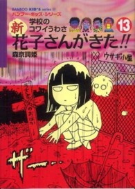 Ｂａｍｂｏｏ　ｋｉｄ’ｓ　ｓｅｒｉｅｓ<br> 学校のコワイうわさ　新花子さんがきた！！〈１３〉