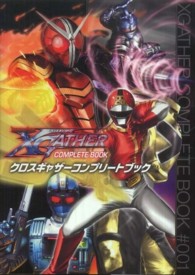 Ｂａｍｂｏｏ　Ｍｅｄｉａ　Ｂｏｏｋｓ<br> クロスギャザーコンプリートブック 〈＃００１〉