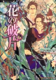 ラヴァーズ文庫<br> 花の破片（かけら）