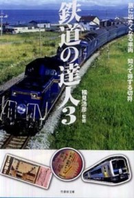 鉄道の達人 〈３〉 旅に出たくなる車両知って得する切符 竹書房文庫