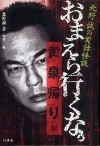 おまえら行くな。黄泉帰り編―北野誠の実話怪談