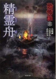 竹書房文庫<br> 恐怖箱　精霊舟