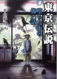 東京伝説 〈堕ちた街の怖い話〉 竹書房文庫