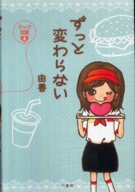 ずっと変わらない―マック恋愛〈２〉