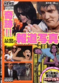 奇跡！！最驚の報道写真―スーパージャーナル〈２〉