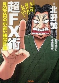 なんぼ儲けたいんや！？超ＦＸ術 - 月２０万円の小遣い補完計画