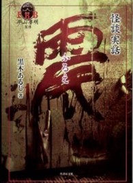 竹書房文庫<br> 震―怪談実話