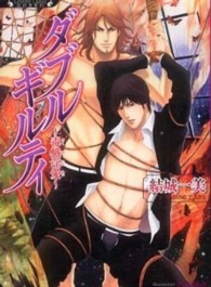 ラヴァーズ文庫ｇｒｅｅｄ<br> ダブルギルティ―毒蛾淫愛
