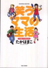 笑うママの生活 - 不思議少年育成日記 Ｓｕｋｕｐａｒａ　ｓｅｌｅｃｔｉｏｎ