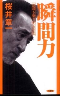 瞬間力―逆境を乗り切る方法