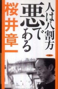 人は八割方悪である