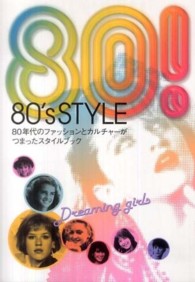 ８０’ｓ　ＳＴＹＬＥ―８０年代のファッションとカルチャーがつまったスタイルブック