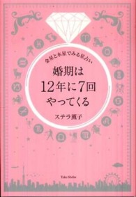 婚期は１２年に７回やってくる - 金星と木星でみる星占い