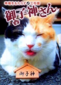 御子神さん - 幸福をもたらす♂三毛猫 竹書房文庫