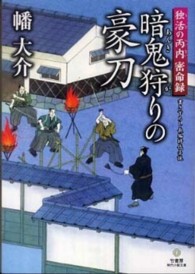 竹書房時代小説文庫<br> 暗鬼狩りの豪刀―独活の丙内密命録