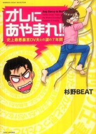 ＢＡＭＢＯＯ　ＥＳＳＡＹ　ＳＥＬＥＣＴＩＯＮ<br> オレにあやまれ！！ - 史上最悪暴言ＤＶ夫との涙の７年間