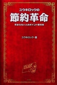 ユウキロックの節約革命―貯まらない人のポイント節約術