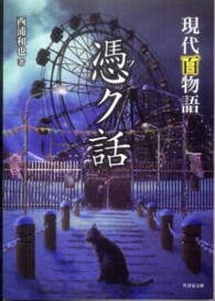 憑ク話 - 現代百物語 竹書房文庫