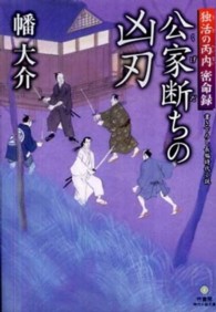竹書房時代小説文庫<br> 公家断ちの凶刃―独活の丙内密命録