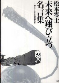 松本零士未来へ翔び立つ名言集 松本 零士 著 橋富 政彦 編著 紀伊國屋書店ウェブストア オンライン書店 本 雑誌の通販 電子書籍ストア