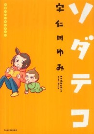 ソダテコ - 子育てエッセイまんが Ｓｕｋｕｐａｒａ　ｓｅｌｅｃｔｉｏｎ